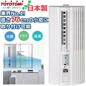 トヨトミ 窓用エアコン 工事不要 4.5〜7畳 銀イオンフィルター 3層防音 タイマー ノンドレン 内部乾燥 日本製 TIW-A180L-W TIWA180L まど用