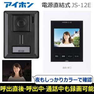 アイホン（aiphone） JS-12E テレビドアホンセット（録画機能付）AC