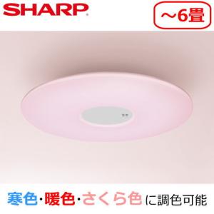 シャープ LEDシーリングライト 天井照明 〜6畳 調色 調光 暖色 寒色 さくら色　タイマー 照明 シーリング SHARP DL-AC202K DLAC202K