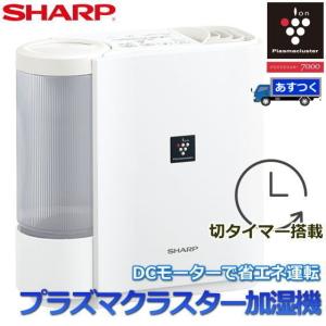 シャープ プラズマクラスター 加湿器 DCモーター 省エネ 木造5畳 プレハブ8畳 加湿量290ml/h  気化式 SHARP HV-L30-W HVL30W プレミアムホワイト