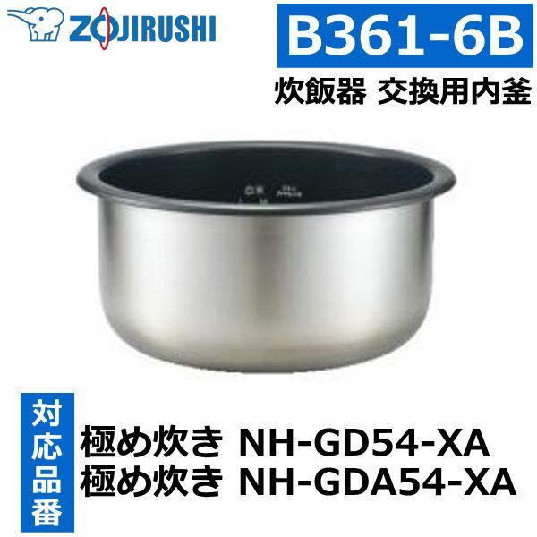 象印 内釜 NH-GD54-XA NH-GDA54-XA B361-6B 30合用 業務用炊飯器用内...