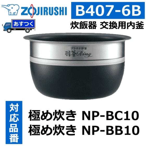 象印 内釜 NP-BC10-TA NP-BC10-WA NP-BB10-TA B407-6B 5.5...