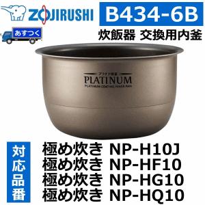 ZOJIRUSHI  象印 B434-6B IH炊飯ジャー用 内釜 内なべ 内鍋 NP-HF10用 NP-HG10用 NP-HQ10用