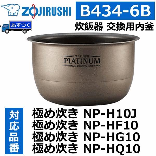 ZOJIRUSHI  象印 B434-6B IH炊飯ジャー用 内釜 内なべ 内鍋 NP-HF10用 ...