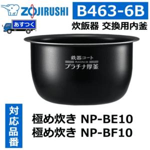 象印（ZOJIRUSHI） B463-6B 象印炊飯器 NP-BE10/NP-BF10用内釜