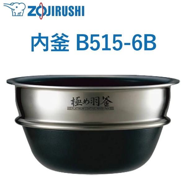 象印 内釜 B515-6B 3.5合用 NP-QB06 NP-QB06-TZ ウチガマ うちがま 炊...
