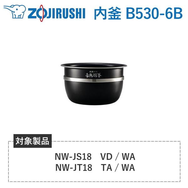 象印 内釜 B530-6B 対象炊飯器型番 NW-JS18 NW-JT18 豪熱羽釜 炊飯器 圧力I...