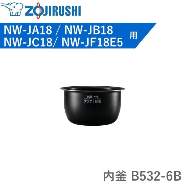 象印 内釜 B532-6B 対象炊飯器型番 NW-JA18 NW-JB18 NW-JC18 NW-J...