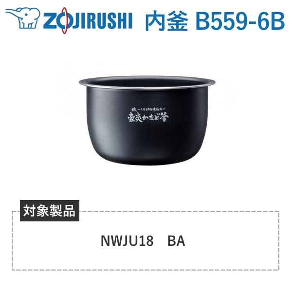 象印 内釜 B559-6B 対象炊飯器型番 NW-JU18 NWJU18 豪炎かまど釜 炊飯器 圧力...