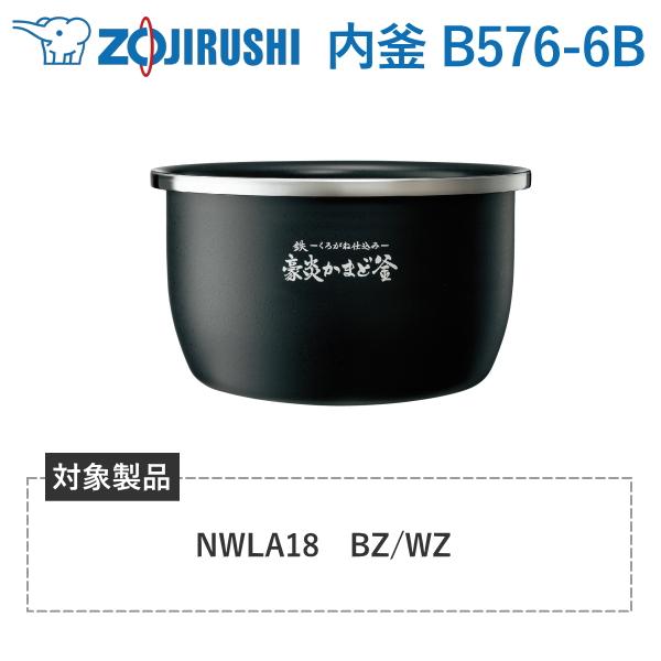 内釜 B576-6B 象印 対象炊飯器型番 NWLA18 NWLA18-BZ NWLA18-WZ  ...