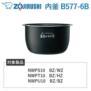 内釜 B577-6B 象印 対象炊飯器型番 NW-PS10 NW-PS10-BZ NW-PS10-WZ NW-PT10 NW-PT10-BZ NW-PT10-HZ NW-PU10 NW-PU10-BZ NW-PU10-CZ 豪炎かまど釜 炊飯器｜トライスリー
