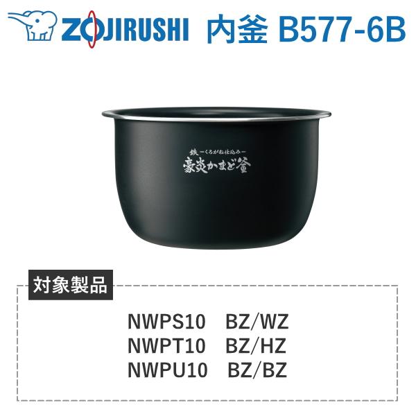 内釜 B577-6B 象印 対象炊飯器型番 NW-PS10 NW-PS10-BZ NW-PS10-W...