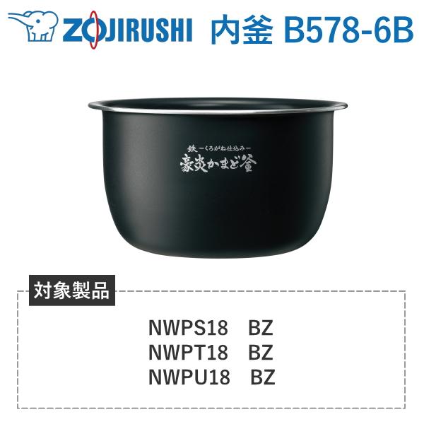 内釜 B578-6B 象印 対象炊飯器型番 NW-PS18 NW-PS18-BZ NW-PT18 N...