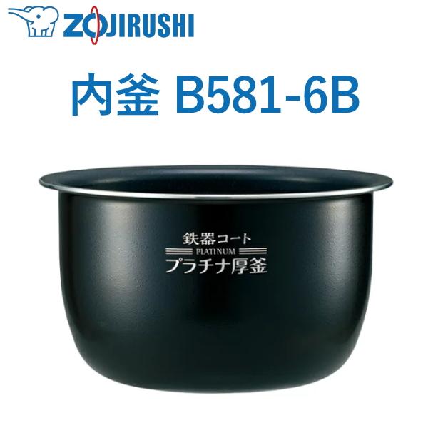 象印 内釜 B581-6B 5.5合用 NH-QS10 NP-BK10 NP-BL10 ウチガマ う...