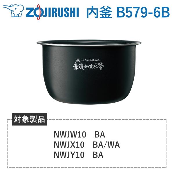 内釜 象印 B579-6B 対象炊飯器型番 NW-JW10 NW-JW10-BA NW-JX10 N...