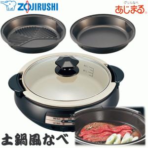 象印 グリルなべ あじまる 土鍋なべ 遠赤すき焼きなべ　焼肉プレート付 丸洗いOK 安全本体ガード付き ブラウン EP-PX30-TA EP-PX30 EPPX30