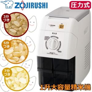象印 家庭用精米機 つきたて風味 大容量タイプ 1ホワイト BR-WA10-WA 象印 家庭用 精米機 大容量 1合 1升 10合 圧力式 分解 お手入れ