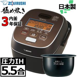 日本製 内釜3年保証 象印 圧力IH炊飯ジャー 極め炊き 5.5合 プラチナ圧釜 NW-JC10-TA ブラウン 茶色 NWJC10 ZOJIRUSHI 炊飯器 炊飯ジャー