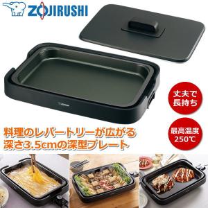 象印 ホットプレート やきやき 最高温度250℃ 深型プレート 2.5ｍロングコード 遠赤トリプルチタンセラミックコート ZOJIRUSHI EA-KA10-BA EA-KA10 EAKA10｜try3