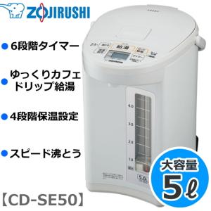 象印 マイコン沸とう電動ポット 5L 大容量 スピード沸とう 電気ポット 給水お知らせ 給湯限定モード ホワイトグレー CD-SE50-WG CDSE50WG