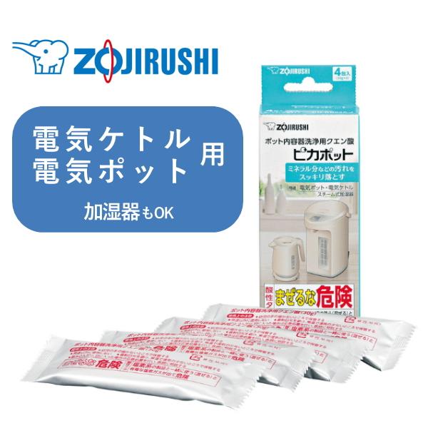 象印 ピカポット  電気ポット 電気ケトル 加湿器 用 CD-KB03X ポット内容器洗浄用クエン酸...