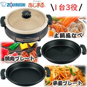 象印 グリル鍋 あじまる 焼肉 すき焼き 土鍋風 シンプル TA EP