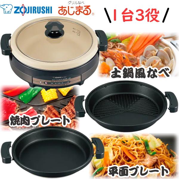 象印 グリル鍋 あじまる EP-RW30-TA 容量5.3L 3枚プレート 電気グリル鍋 ZOJIR...