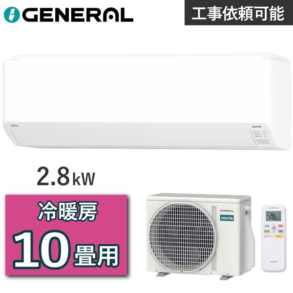 ゼネラル ノクリア エアコン AS-C286T 主に10畳用 2.8kW 冷房 8畳 - 12畳 暖...