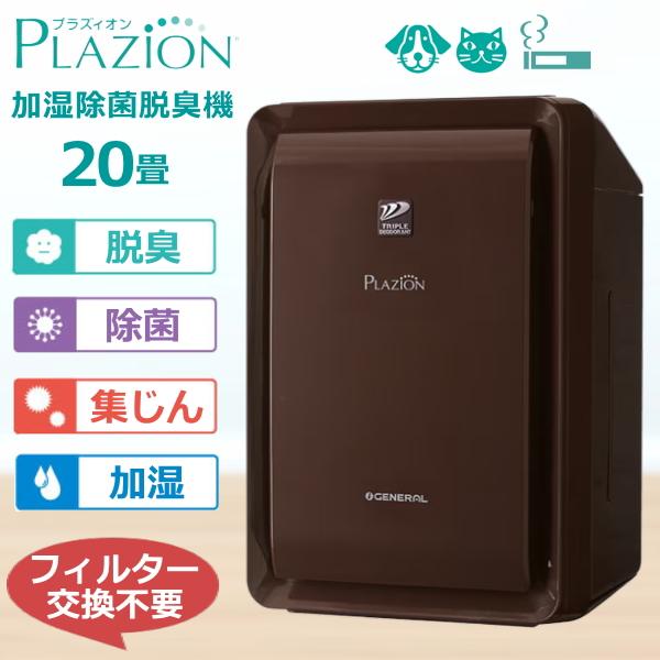 脱臭機 ペット ゼネラル 加湿脱臭機 DAS-303V-T プラジオン 脱臭面積〜20畳 プラズマイ...