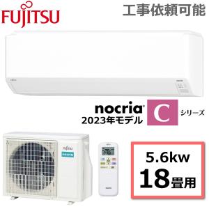 富士通 ルームエアコン nocria ノクリア Cシリーズ  主に18畳用  冷房15-23畳 暖房15-18畳 冷暖房 エアコン AS-C563N2-W AS-C563N2 室外機 AO-C563N2