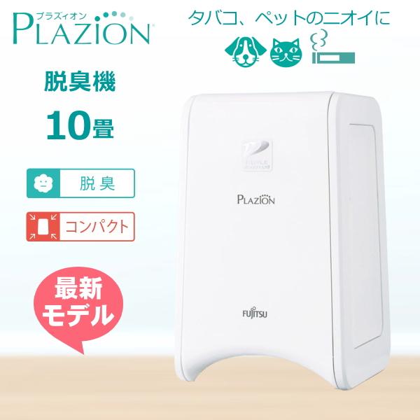脱臭機 ゼネラル DAS-15R-W プラジオン 10畳用 脱臭  小型  PLAZION ペット