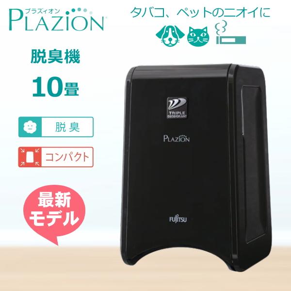 脱臭機 ゼネラル DAS-15R-B プラジオン 10畳用 脱臭  小型  PLAZION  ペット