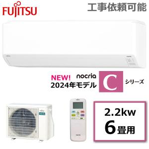 富士通ゼネラル エアコン AS-C224R-W nocria ノクリア Cシリーズ 主に6畳用 冷房6-9畳 暖房6-7畳 冷暖房 エアコン AS-C224R 室外機 AO-C224R