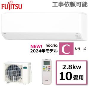 富士通ゼネラル エアコン AS-C284R-W nocria ノクリア Cシリーズ 主に10畳用 冷房8-12畳 暖房8-10畳 冷暖房 エアコン AS-C284R 室外機 AO-C284R