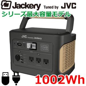 JVC Jackery ポータブル電源 BN-RB10-C シリーズ最大容量 278,400ｍAh ジャックリ 出力1000W 残量表示5段階  AC USB シガーソケット 防災 災害｜try3