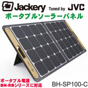 JVC Jackery ポータブルソーラーパネル BH-SP100-C ポータブル電源 電気がない屋外でも安心 USB出力 折りたたみ式 防災 災害 キャンプ アウトドア ジャックリ