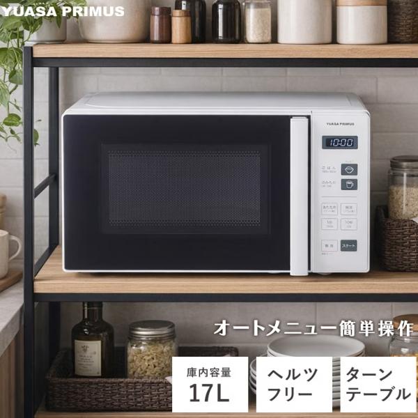 電子レンジ 17L ユアサプライムス 単機能 横開き ターンテーブル 消音モード 解凍 レンジ ヘル...