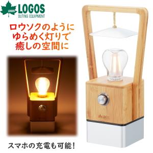ロゴス Bamboo ゆらめき かぐやランタン USB蓄電 スマホ充電可能 強12時間 弱1000時間 74175017 キャンプ キャンプ用品 アウトドア アウトドア用品 LOGOS