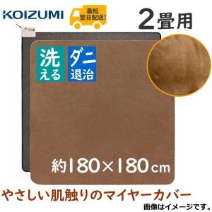 洗えるカバー KOIZUMI 電気カーペット 本体 + カバーセット ダニ退治 2面切替 KDC-2096 コイズミ 2畳 2畳用 カバー ホットカーペット