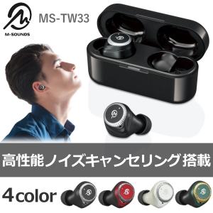 ワイヤレスイヤホン Bluetooth 防水防塵IP54相当 外音取込 ノイズキャンセリング Bluetoothイヤホン M-SOUNDS MS-TW33 MSTW33 完全ワイヤレス