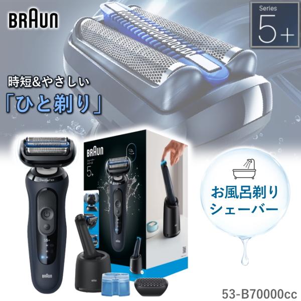 洗浄機付 ブラウン シェーバー シリーズ5+ 53-B70000cc お風呂剃り 水洗い 防水 海外...