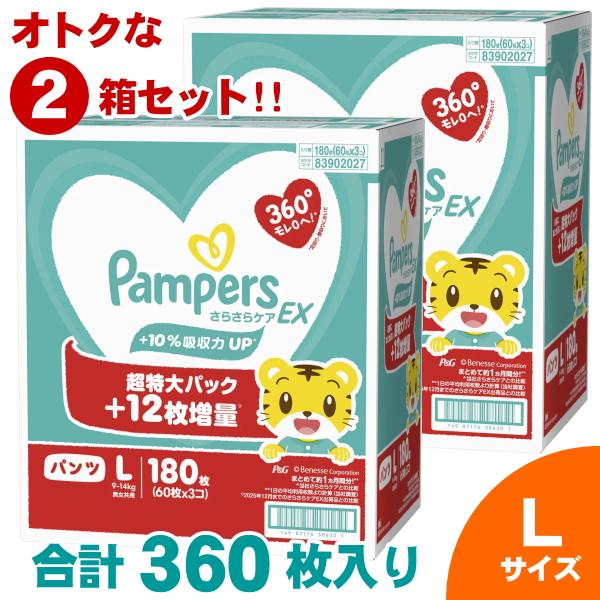 180枚×2個セット パンパース おむつ L Lサイズ 360枚 パンツ 紙おむつ さらさらケアEX...