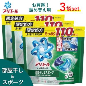 3袋set アリエール ジェルボール プロ 部屋干し 用 & スポーツ 大容量 110個 入 P&G 詰め替え 洗剤 洗濯洗剤 ARIEL Gel Ball Pro 消臭 抗菌