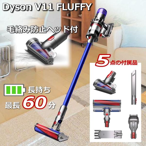 ダイソン Dyson V11 Fluffy サイクロン式 コードレスクリーナー 掃除機 ダイソン掃除...