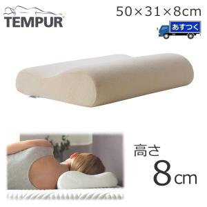 テンピュール 枕 高さ8cm 一般的な高さがお好みの方に