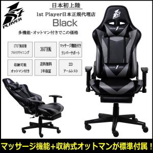 マッサージ機能付き ゲーミングチェア 収納式オットマン付属 1STPLAYER 170°無段階リクライニング 耐荷重約160kg FK3-GB ブラック クラス3ガスリフト