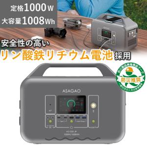 リン酸鉄リチウムイオン電池 AS1000-JP ポータブル電源 本体 高出力 1000W 大容量 1...