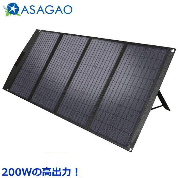 折畳式ポータブルソーラーパネル 200W 折りたたみ式 ソーラーパネル ASAGAO アサガオ 専用...