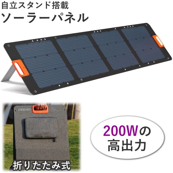 ソーラーパネル 本体 200W 高効率 単結晶 MC4 SP200 DEENO ディーノ 折り畳み ...