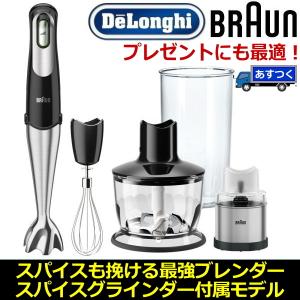 スパイスやコーヒー豆も挽けるスパイスグラインダー付 ハンドブレンダー BRAUN マルチクイック 7 MQ738 ブラウン ハンドミキサー 電動ミル チョッパー 泡立て器